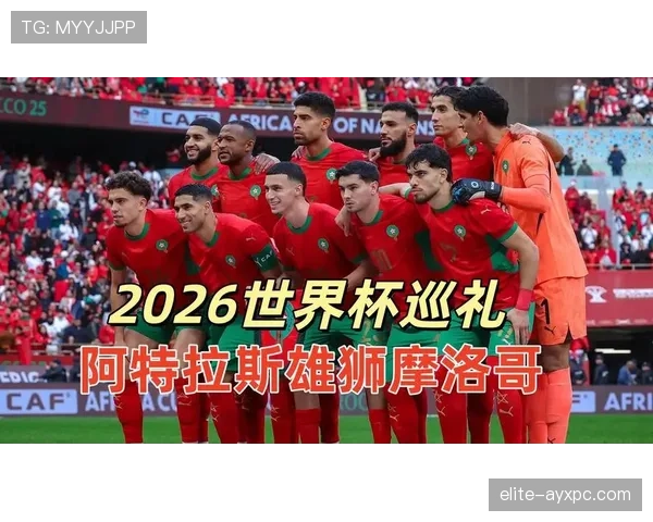 摩洛哥在2026世界杯预选赛非洲区赛程中展现稳健状态，防守组织层面保持一贯水准。