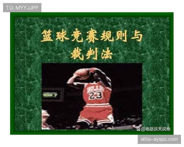 解析篮球防守中手部接触判定的具体规则标准